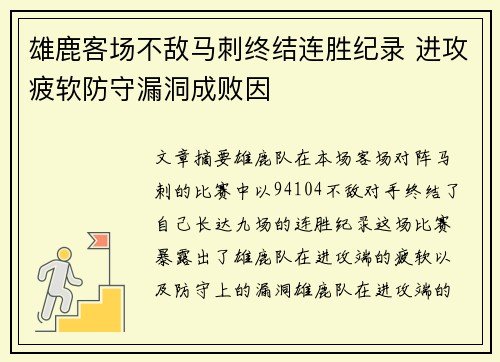 雄鹿客场不敌马刺终结连胜纪录 进攻疲软防守漏洞成败因