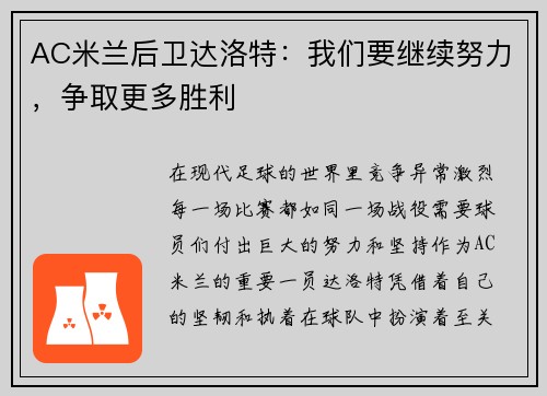 AC米兰后卫达洛特：我们要继续努力，争取更多胜利