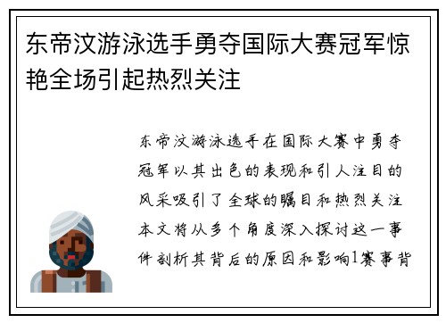 东帝汶游泳选手勇夺国际大赛冠军惊艳全场引起热烈关注