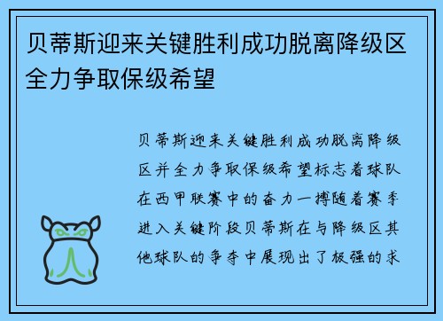 贝蒂斯迎来关键胜利成功脱离降级区全力争取保级希望