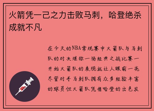 火箭凭一己之力击败马刺，哈登绝杀成就不凡