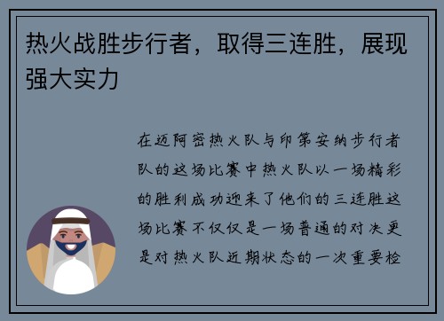 热火战胜步行者，取得三连胜，展现强大实力