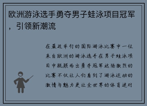 欧洲游泳选手勇夺男子蛙泳项目冠军，引领新潮流