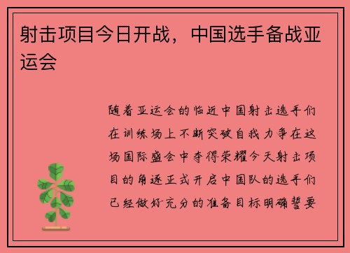 射击项目今日开战，中国选手备战亚运会
