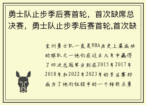 勇士队止步季后赛首轮，首次缺席总决赛，勇士队止步季后赛首轮,首次缺席总决赛的球员