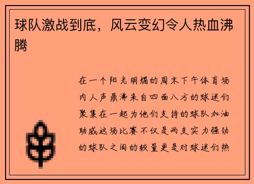球队激战到底，风云变幻令人热血沸腾