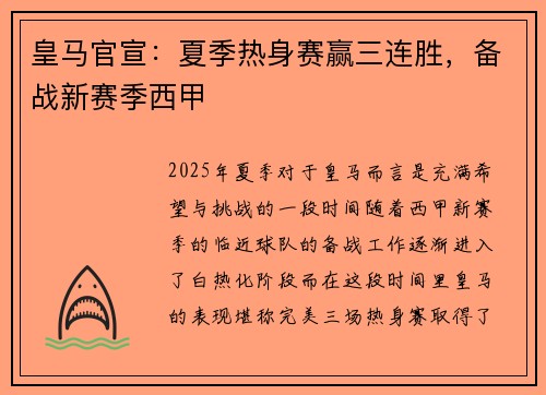 皇马官宣：夏季热身赛赢三连胜，备战新赛季西甲
