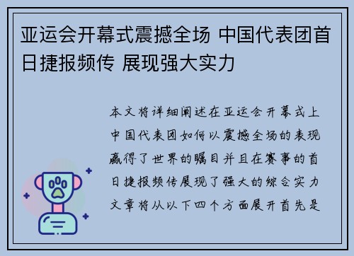 亚运会开幕式震撼全场 中国代表团首日捷报频传 展现强大实力