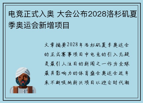 电竞正式入奥 大会公布2028洛杉矶夏季奥运会新增项目