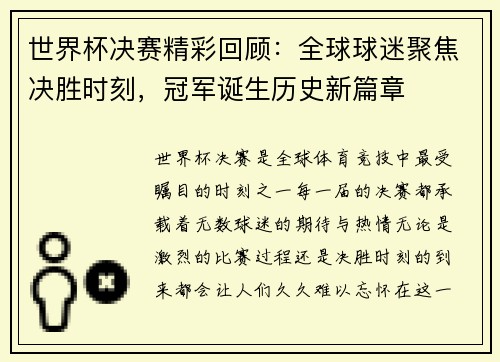 世界杯决赛精彩回顾：全球球迷聚焦决胜时刻，冠军诞生历史新篇章