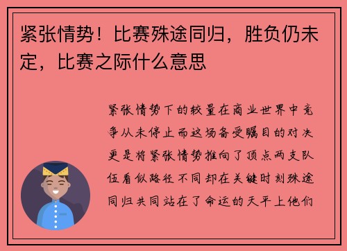 紧张情势！比赛殊途同归，胜负仍未定，比赛之际什么意思