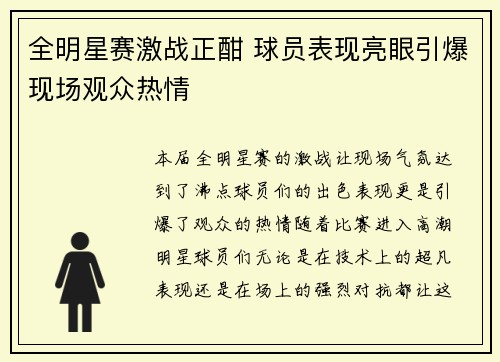 全明星赛激战正酣 球员表现亮眼引爆现场观众热情