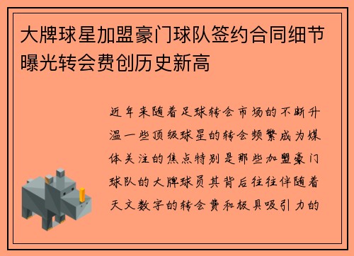 大牌球星加盟豪门球队签约合同细节曝光转会费创历史新高