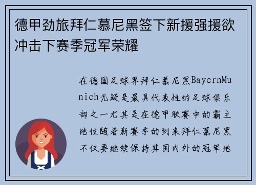 德甲劲旅拜仁慕尼黑签下新援强援欲冲击下赛季冠军荣耀
