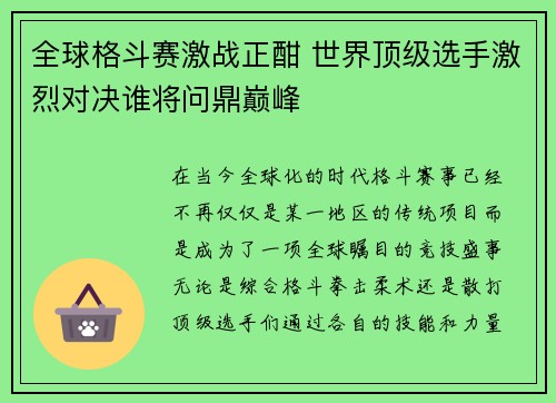 全球格斗赛激战正酣 世界顶级选手激烈对决谁将问鼎巅峰