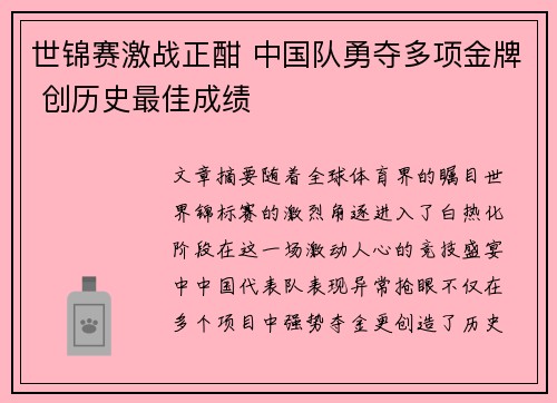 世锦赛激战正酣 中国队勇夺多项金牌 创历史最佳成绩
