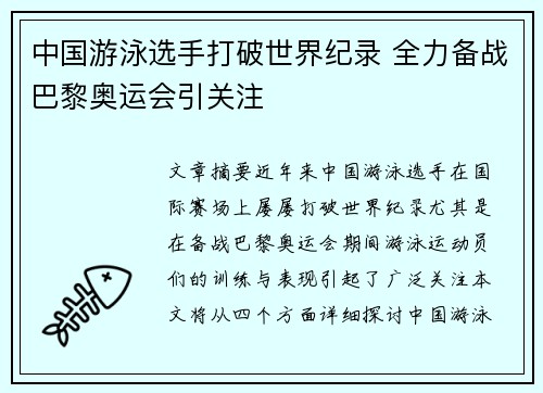 中国游泳选手打破世界纪录 全力备战巴黎奥运会引关注