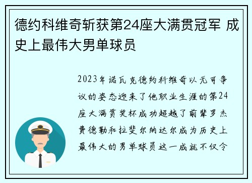 德约科维奇斩获第24座大满贯冠军 成史上最伟大男单球员