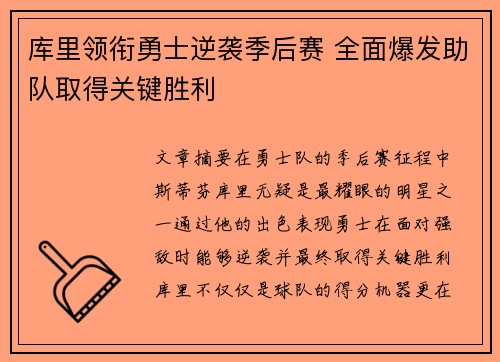 库里领衔勇士逆袭季后赛 全面爆发助队取得关键胜利