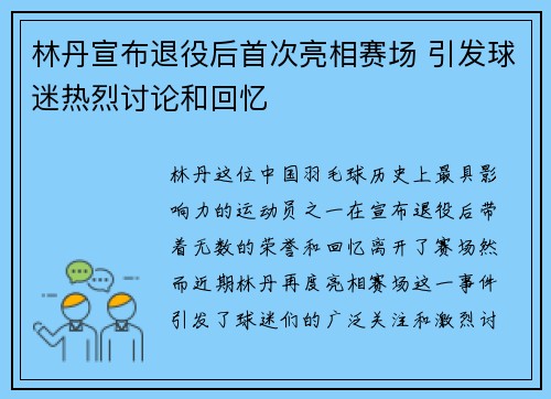 林丹宣布退役后首次亮相赛场 引发球迷热烈讨论和回忆
