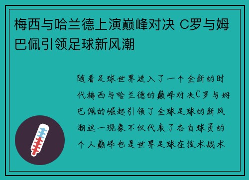 梅西与哈兰德上演巅峰对决 C罗与姆巴佩引领足球新风潮