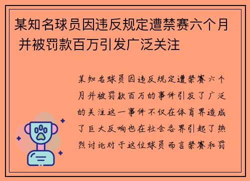 某知名球员因违反规定遭禁赛六个月 并被罚款百万引发广泛关注