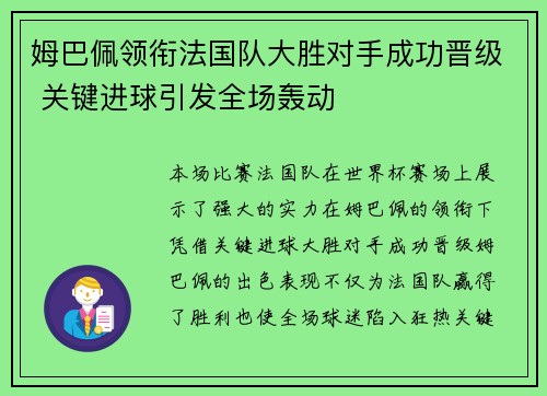 姆巴佩领衔法国队大胜对手成功晋级 关键进球引发全场轰动