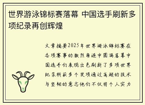 世界游泳锦标赛落幕 中国选手刷新多项纪录再创辉煌