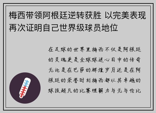 梅西带领阿根廷逆转获胜 以完美表现再次证明自己世界级球员地位