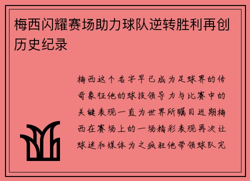 梅西闪耀赛场助力球队逆转胜利再创历史纪录