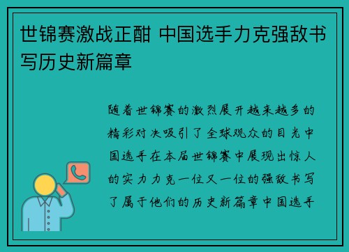 世锦赛激战正酣 中国选手力克强敌书写历史新篇章