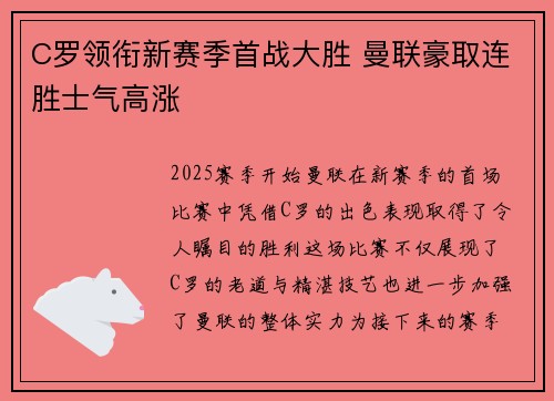 C罗领衔新赛季首战大胜 曼联豪取连胜士气高涨