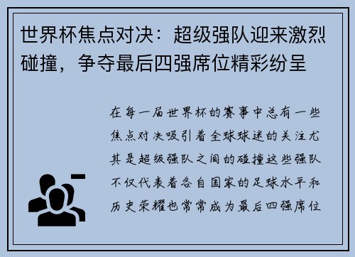 世界杯焦点对决：超级强队迎来激烈碰撞，争夺最后四强席位精彩纷呈