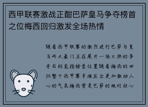 西甲联赛激战正酣巴萨皇马争夺榜首之位梅西回归激发全场热情