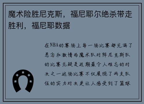 魔术险胜尼克斯，福尼耶尔绝杀带走胜利，福尼耶数据