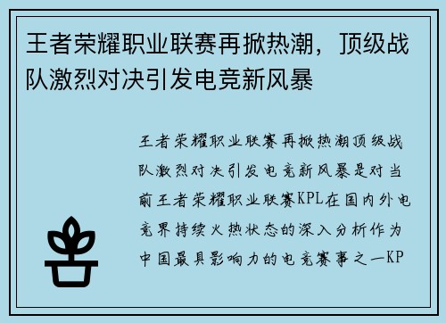王者荣耀职业联赛再掀热潮，顶级战队激烈对决引发电竞新风暴
